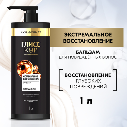 Бальзам для волос ГЛИСС КУР Экстремальное восстановление, 1000мл, картинка