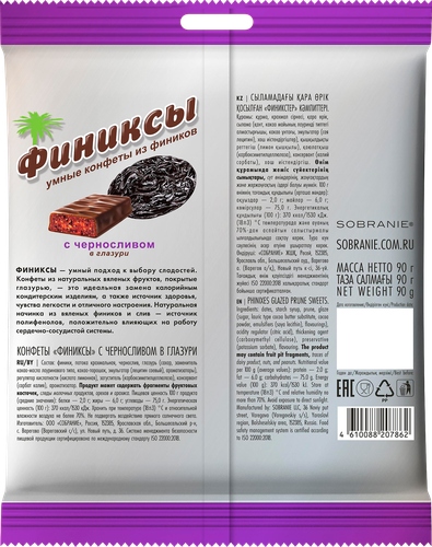 Конфеты ФИНИКСЫ с черносливом в глазури, 90г, вид