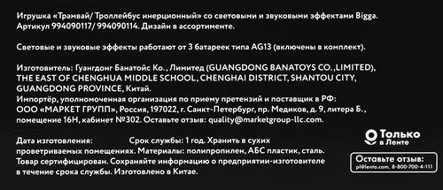 Игрушка инерционная BIGGA Трамвай/Троллейбус со световыми и звуковыми эффектами, в ассортименте, картинка