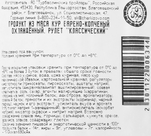 Рулет копчено-вареный ТУРБАСЛИНСКИЙ БРОЙЛЕР Классический Халяль, весовой, фотография