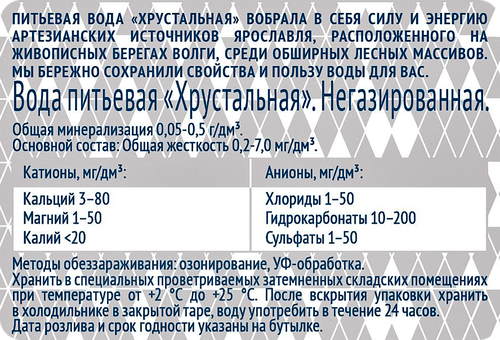 Вода питьевая ХРУСТАЛЬНАЯ негазированная, 0.5л, вид