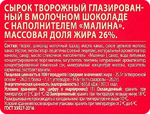 Сырок творожный глазированный А.РОСТАГРОКОМПЛЕКС Малина в молочном шоколаде 26%, без змж, 50г, детальное фото