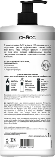 Бальзам для волос СЬЁСС Volume для тонких волос, лишенных объема, 1000мл, изображение