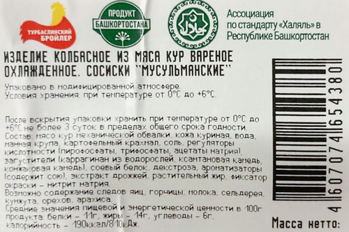 Сосиски ТУРБАСЛИНСКИЙ БРОЙЛЕР Мусульманские Халяль, 1000г, фото