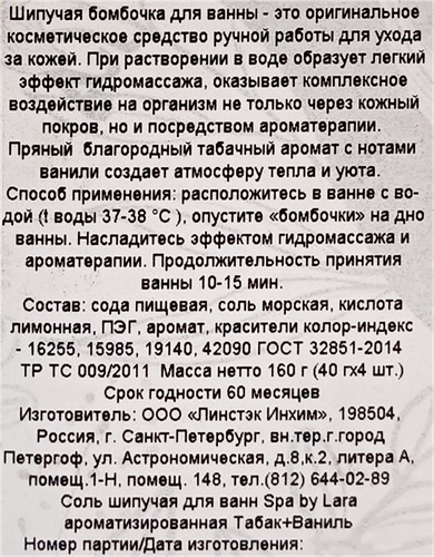 Набор подарочный SPA BY LARA Соль шипучая для ванн, Табак + Ваниль, 4шт, детальное фото