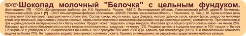 Шоколад Ф.КРУПСКОЙ Экстрамолочный Белочка с цельным фундуком, 100г, вид