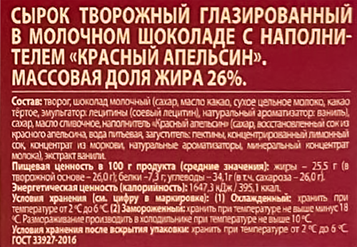 Сырок творожный глазированный А.РОСТАГРОКОМПЛЕКС Красный апельсин в молочном шоколаде 26%, без змж, 50г, фото