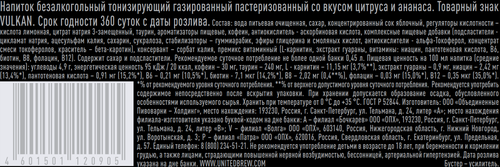 Напиток VULKAN Цитрус, ананас тонизирующий газированный, 0.45л, детальное фото