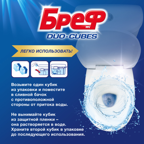 Кубики для сливного бачка БРЕФ Duo Cubes чистящие, 2x50г, картинка