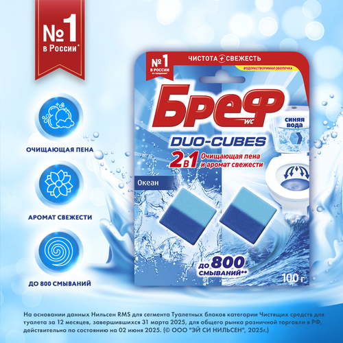 Кубики для сливного бачка БРЕФ Duo Cubes чистящие, 2x50г, фото