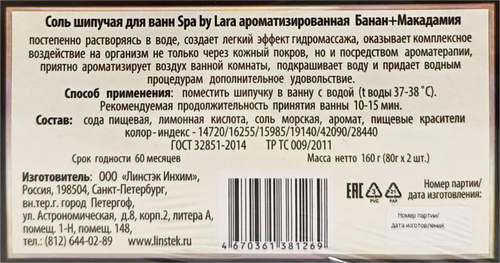 Набор подарочный SPA BY LARA Соль шипучая для ванн, Банан + Макадамия, 2шт, картинка