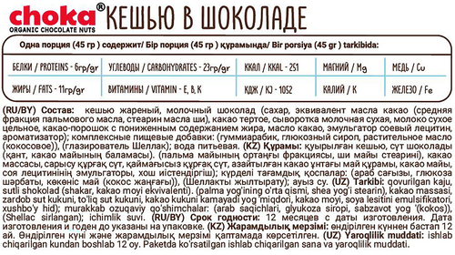 Драже CHOKA кешью в шоколаде, 45г, вид