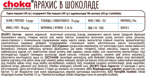 Драже CHOKA арахис в шоколаде, 45г, изображение