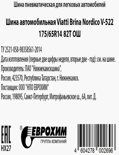 Автошина шипованная VIATTI Brina Nordico V-522 175/65R14 82T, изображение