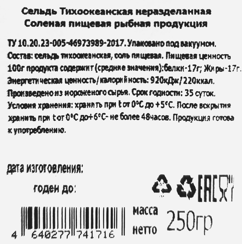 Сельдь Тихоокеанская соленая ОКЕАН неразделанная, 250г, фото