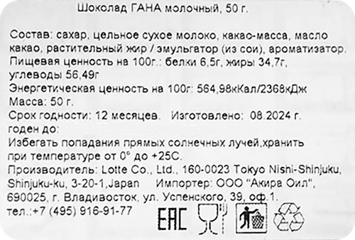 Шоколад молочный LOTTE Гана, 50г, фото