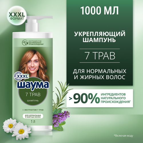 Шампунь ШАУМА 7 Трав для нормальных и жирных волос, 1000мл, фото