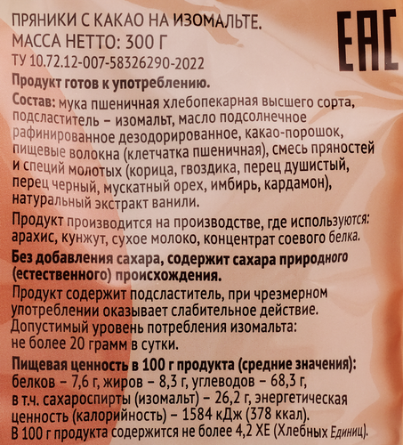 Пряники ЛЕНТА LIFE с какао, на изомальте, 300г, детальное фото