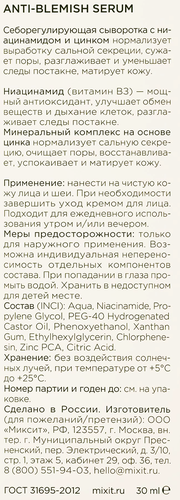 Сыворотка для лица MIXIT Себорегулирующая с ниацинамидом, 30мл, фотография