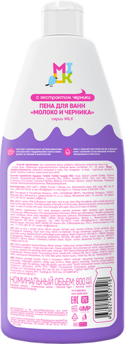 Пена для ванн MILK Молоко и черника, 800мл, картинка