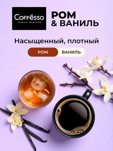 Кофе молотый COFFESSO Ambition с ароматом рома и ванили, дрип-пакет, 5пак, картинка