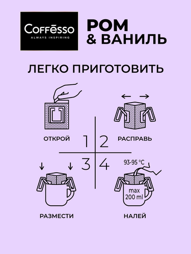 Кофе молотый COFFESSO Ambition с ароматом рома и ванили, дрип-пакет, 5пак, изображение