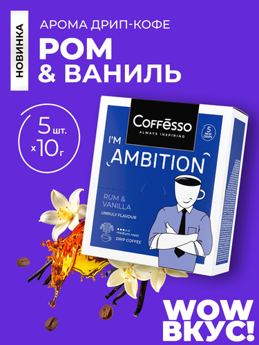 Кофе молотый COFFESSO Ambition с ароматом рома и ванили, дрип-пакет, 5пак, изображение