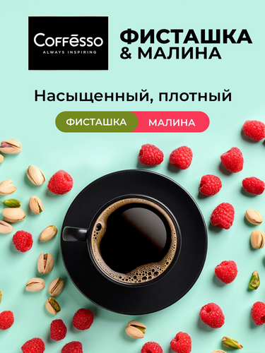 Кофе молотый COFFESSO Friendly с ароматом фисташки и малины, дрип-пакет, 5пак, фото