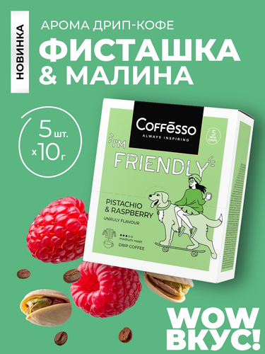 Кофе молотый COFFESSO Friendly с ароматом фисташки и малины, дрип-пакет, 5пак, картинка