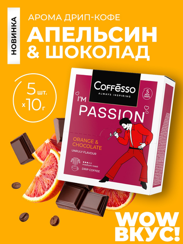 Кофе молотый COFFESSO Passionсо с ароматом красного апельсина и шоколада, дрип-пакет, 5пак, фотография