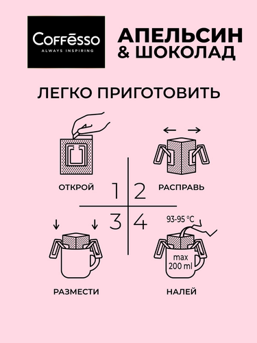 Кофе молотый COFFESSO Passionсо с ароматом красного апельсина и шоколада, дрип-пакет, 5пак, фотография