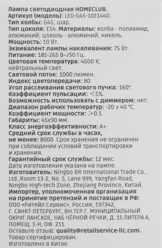 Лампа светодиодная HOMECLUB шар 10Вт E14 нейтральный свет, Арт. LED-G45-10E1440, крупный план