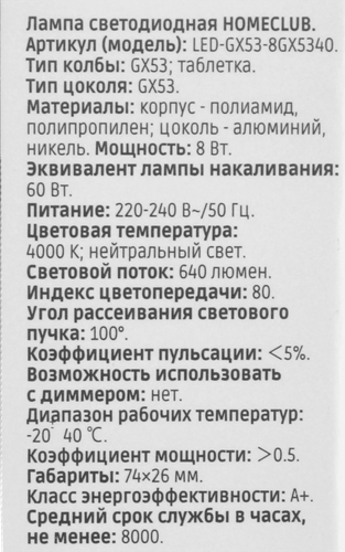 Лампа светодиодная HOMECLUB таблетка 8Вт GX53 нейтральный свет, Арт. LED-GX53-8GX5340, картинка