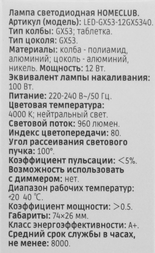 Лампа светодиодная HOMECLUB таблетка 12Вт GX53 нейтральный свет, Арт. LED-GX53-12GX5340, фото