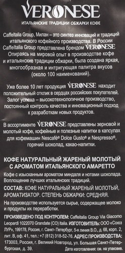 Кофе молотый VERONESE Amaretto ароматизированный, 200г, картинка