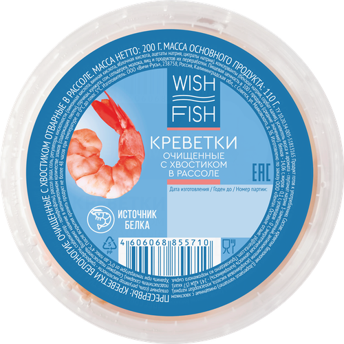 Креветки Королевские WISH FISH в рассоле, очищенные с хвостом, 200г, фото