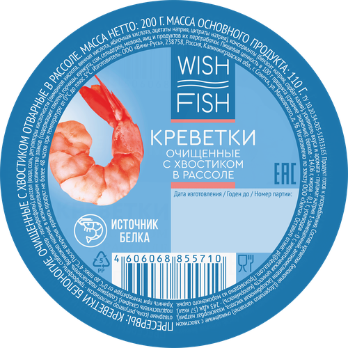 Креветки Королевские WISH FISH в рассоле, очищенные с хвостом, 200г, изображение