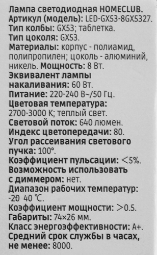 Лампа светодиодная HOMECLUB таблетка 8Вт GX53 теплый свет, Арт. LED-GX53-8GX5327, вид
