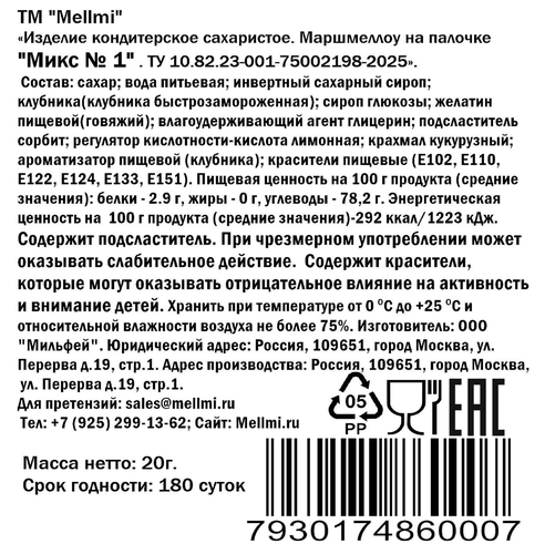 Маршмеллоу MELLMI на палочке, 20г, фото