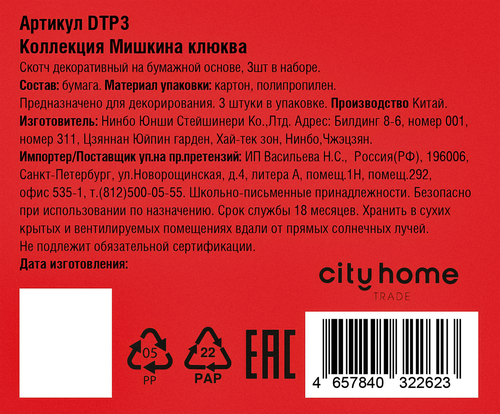 Набор скотчей CITY HOME TRADE декоративные бумажные, Арт. DTP3, 3шт, картинка