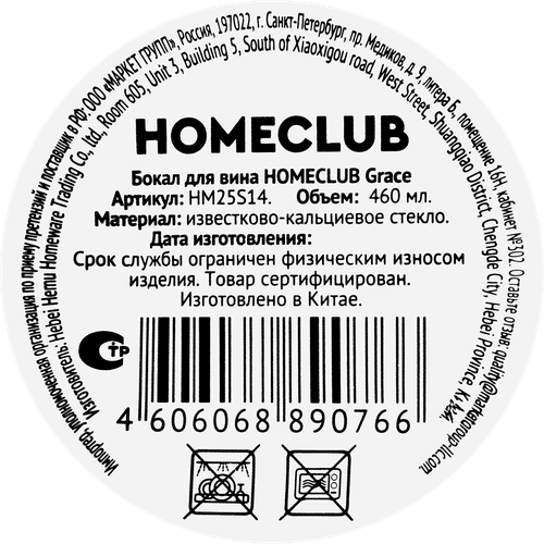 Бокал для вина HOMECLUB Grace 460мл, Арт. HM25S14, фотография