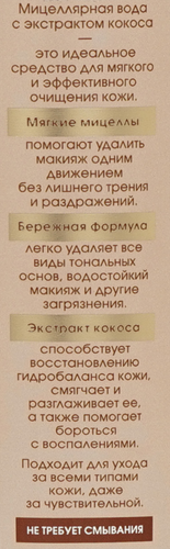 Мицеллярная вода DELICARE Кокосовая, 500мл, детальное фото
