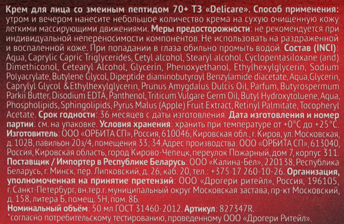 Крем для лица DELICARE со змеиным пептидом 70+, 50мл, детальное фото