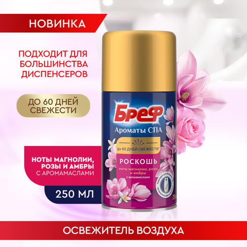 Баллон сменный для освежителя воздуха БРЕФ Ароматы СПА Роскошь, автоматический, 250мл, фотография
