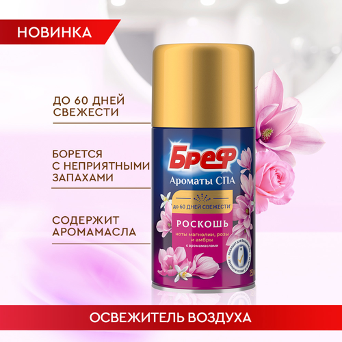 Баллон сменный для освежителя воздуха БРЕФ Ароматы СПА Роскошь, автоматический, 250мл, фото