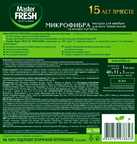 Насадка для швабры для всех типов полов MASTER FRESH Эко, микрофибра бархат, крупный план