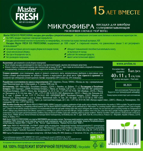 Насадка для швабры MASTER FRESH Эко, супервпитывающая, микрофибра с длинным ворсом, фото