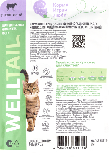 Корм влажный для кошек WELLTAIL с телятиной, для иммунитета, 75г, детальное фото