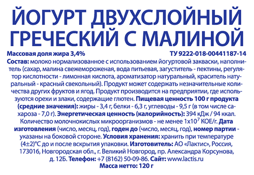 Йогурт LACTICA Греческий Малина двухслойный 3,4%, без змж, 120г, картинка