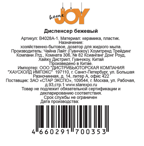 Диспенсер JOY HOME бежевый, керамика, пластик, изображение
